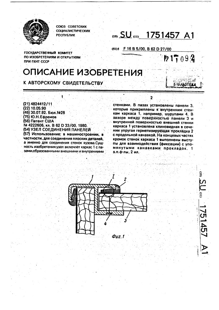 Узел соединения панелей (патент 1751457)