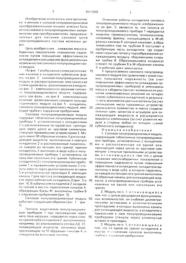 Силовой полупроводниковый модуль (патент 1617488)