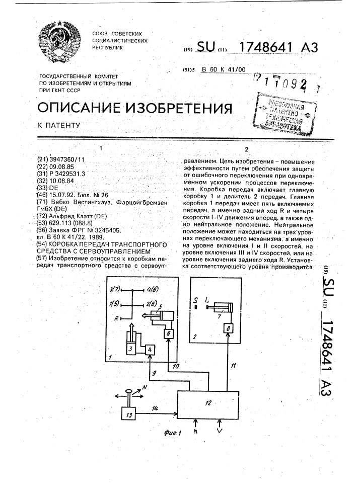 Коробка передач транспортного средства с сервоуправлением (патент 1748641)