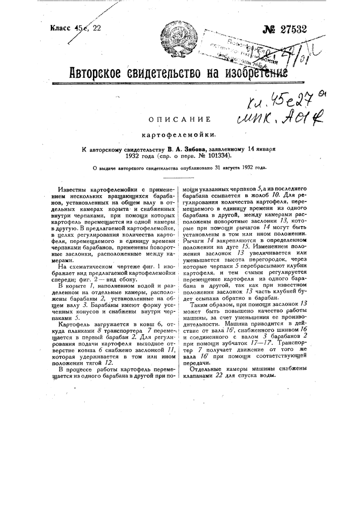 Картофелемойка (патент 27532)