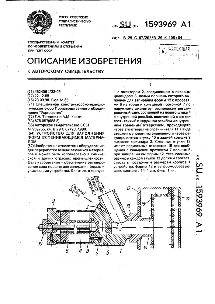 Устройство для заполнения форм вспенивающимся материалом (патент 1593969)