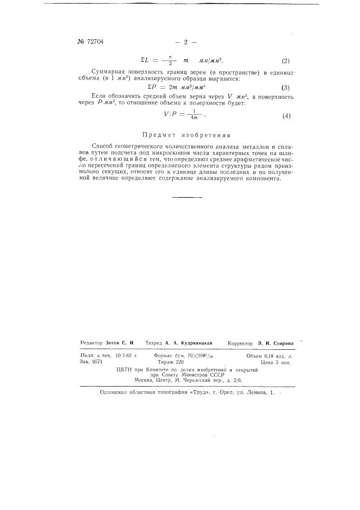 Способ геометрического количественного анализа металлов, сплавов и тому подобных объектов (патент 72704)