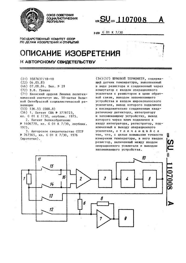 Шумовой термометр (патент 1107008)