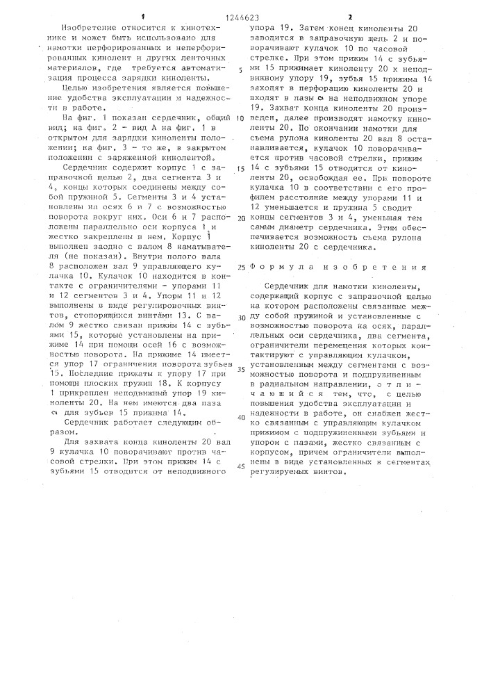Сердечник для намотки киноленты (патент 1244623)