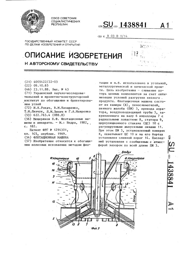 Флотационная машина (патент 1438841)