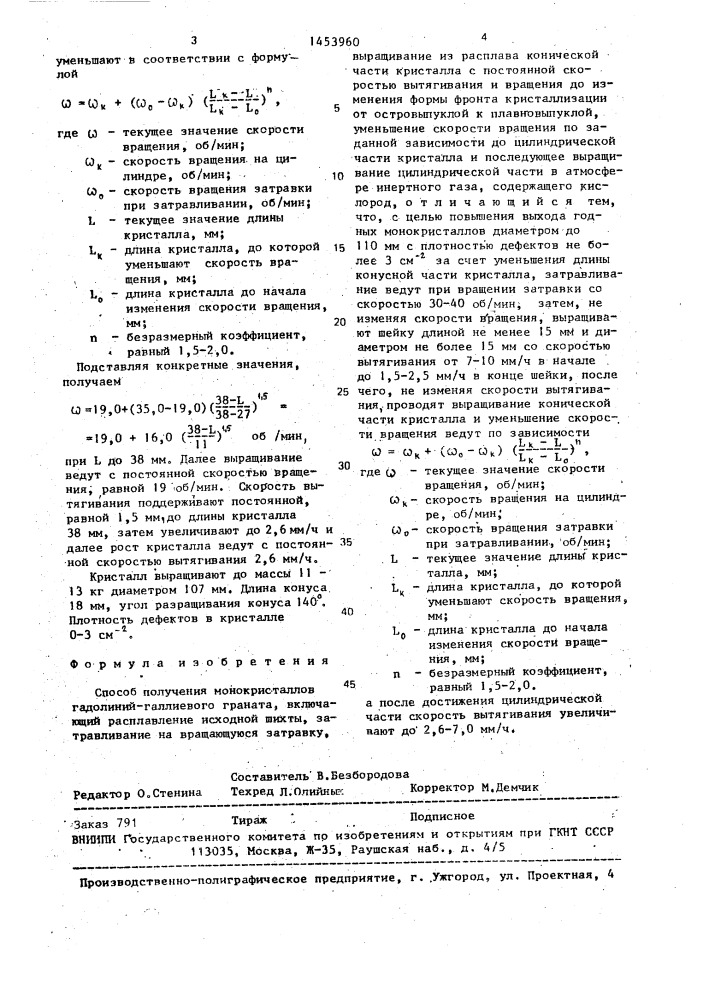 Способ получения монокристаллов гадолиний-галлиевого граната (патент 1453960)