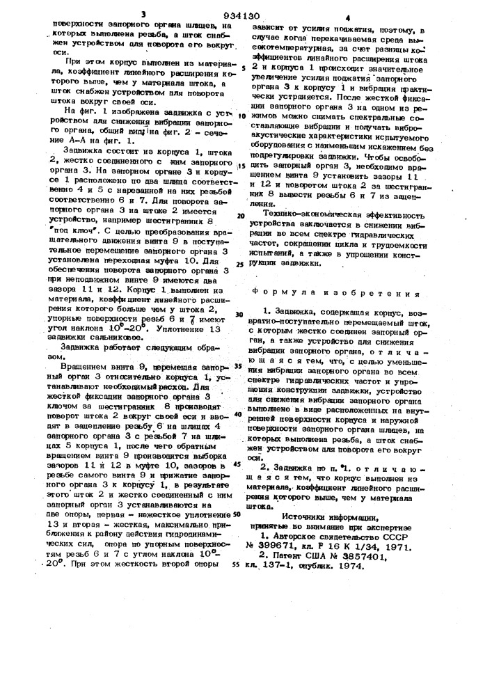 Задвижка (патент 934130)