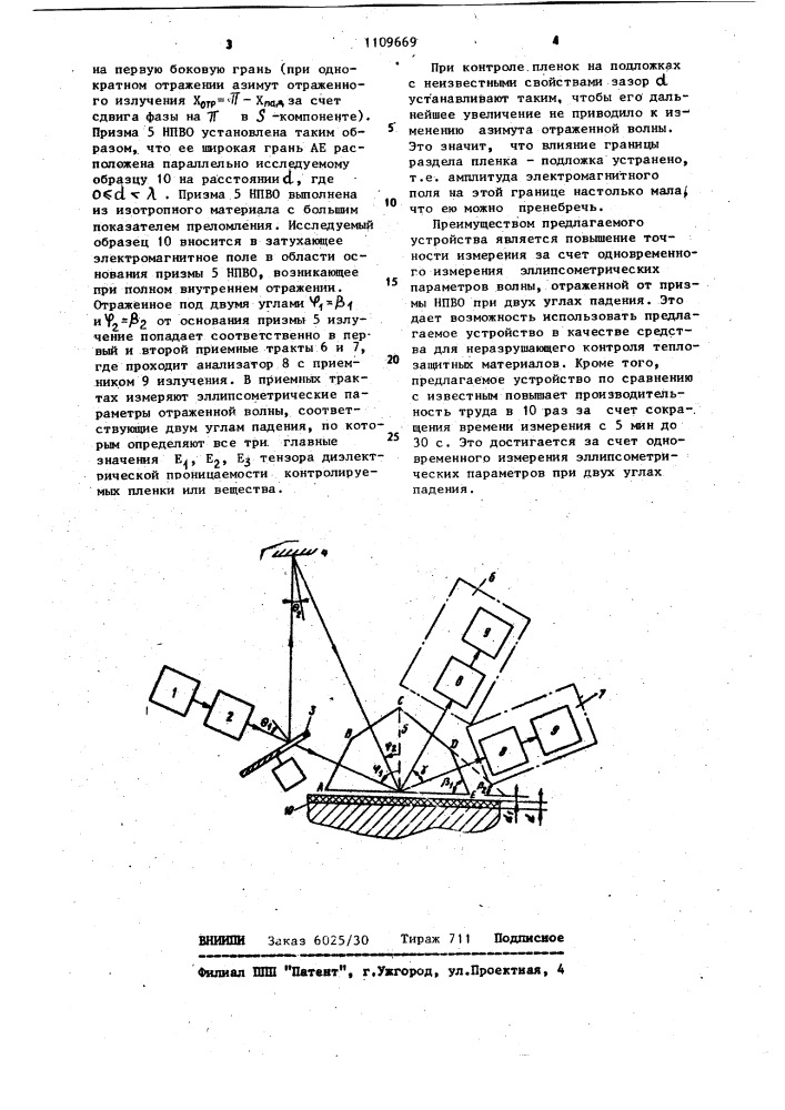 Устройство для измерения диэлектрической проницаемости анизотропных пленок и веществ (патент 1109669)