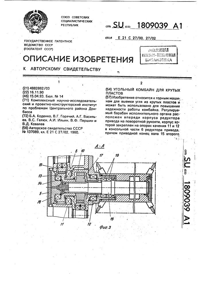 Угольный комбайн для крутых пластов (патент 1809039)