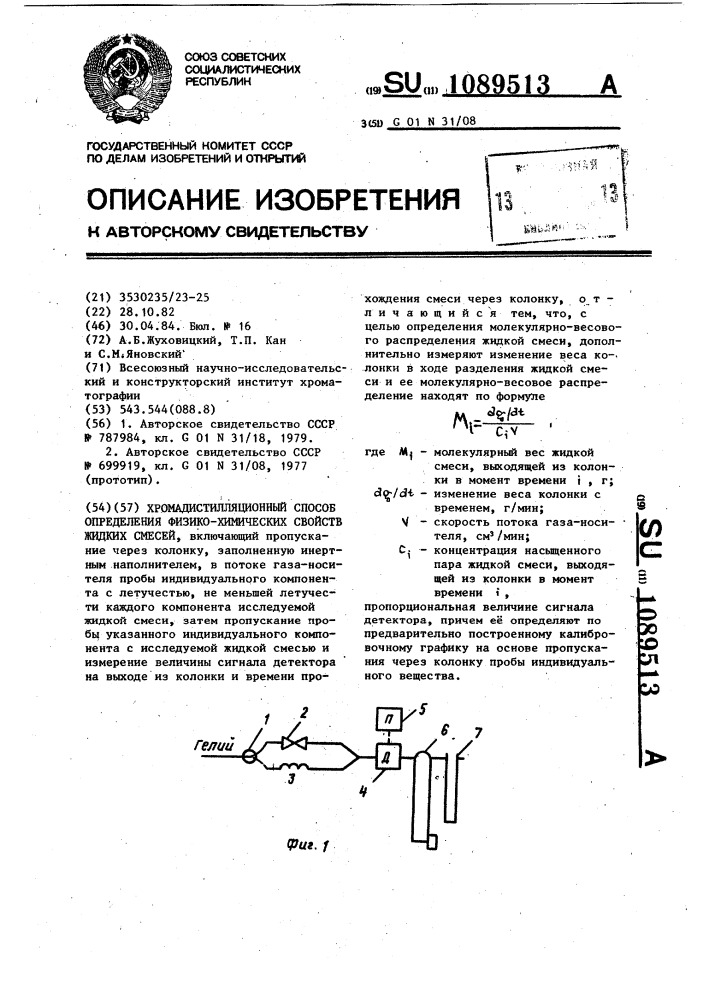 Хромадистилляционный способ определения физико-химических свойств жидких смесей (патент 1089513)