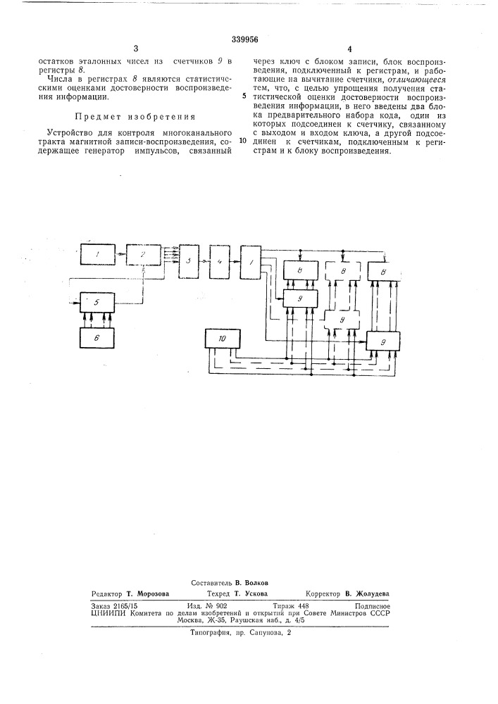 Устройство для контроля многоканального тракта магнитной записи-воспроизведения (патент 339956)