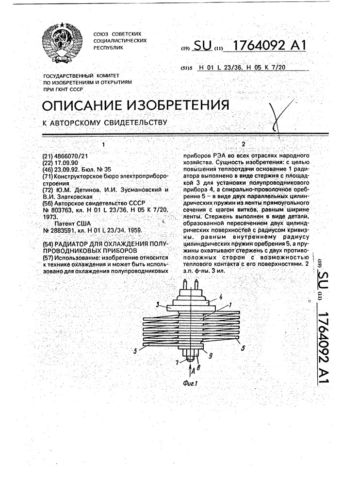 Радиатор для охлаждения полупроводниковых приборов (патент 1764092)