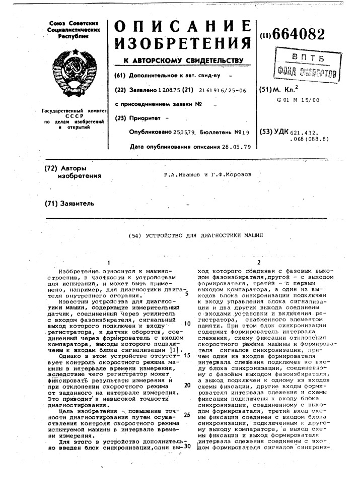 Устройство для диагностики машин (патент 664082)