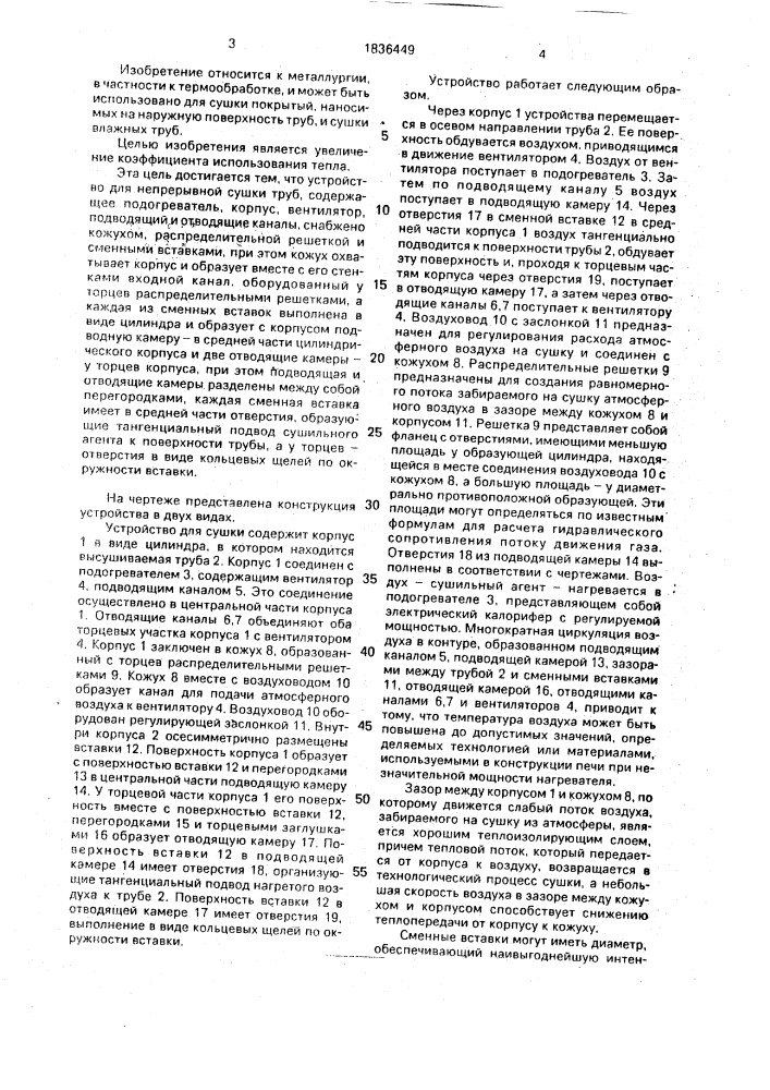 Устройство для непрерывной сушки труб (патент 1836449)