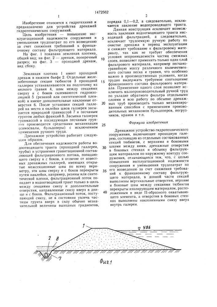 Дренажное устройство гидротехнического сооружения (патент 1472562)