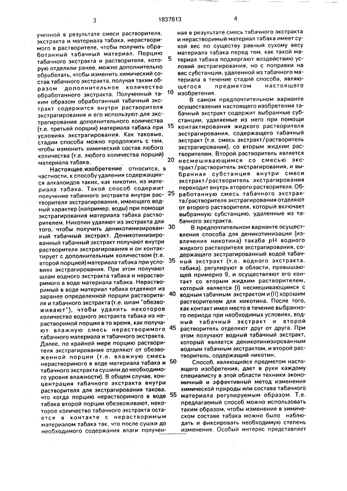 Способ изменения содержания отдельных компонентов табачного материала (патент 1837813)