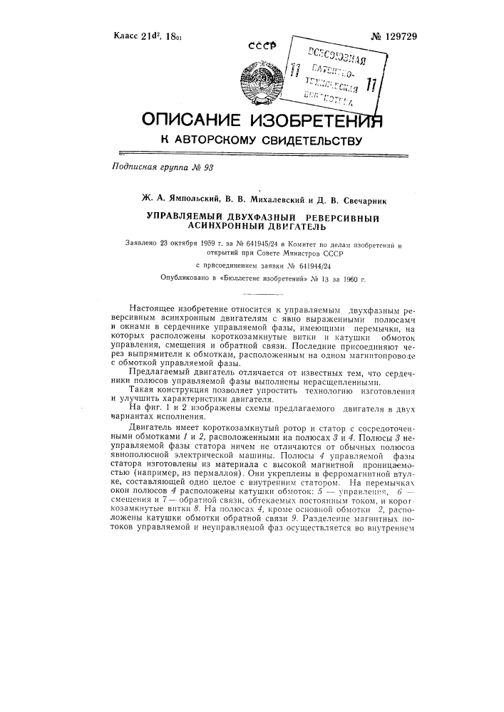 Управляемый двухфазный реверсивный асинхронный двигатель (патент 129729)