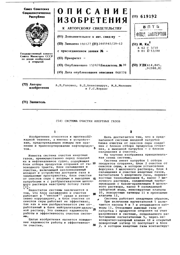 Система очистки инерных газов (патент 619192)