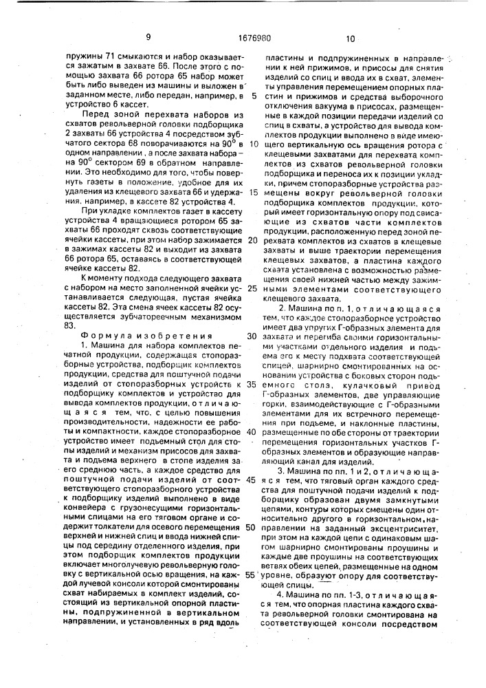 Машина для набора комплектов печатной продукции (патент 1676980)