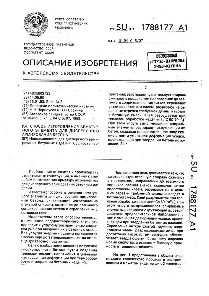 Способ изготовления арматурного элемента для дисперсного армирования бетона (патент 1788177)