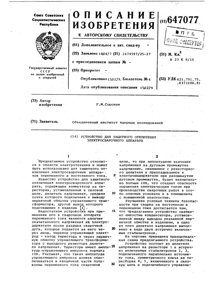 Устройство для защитного отключения электросварочного аппарата (патент 647077)