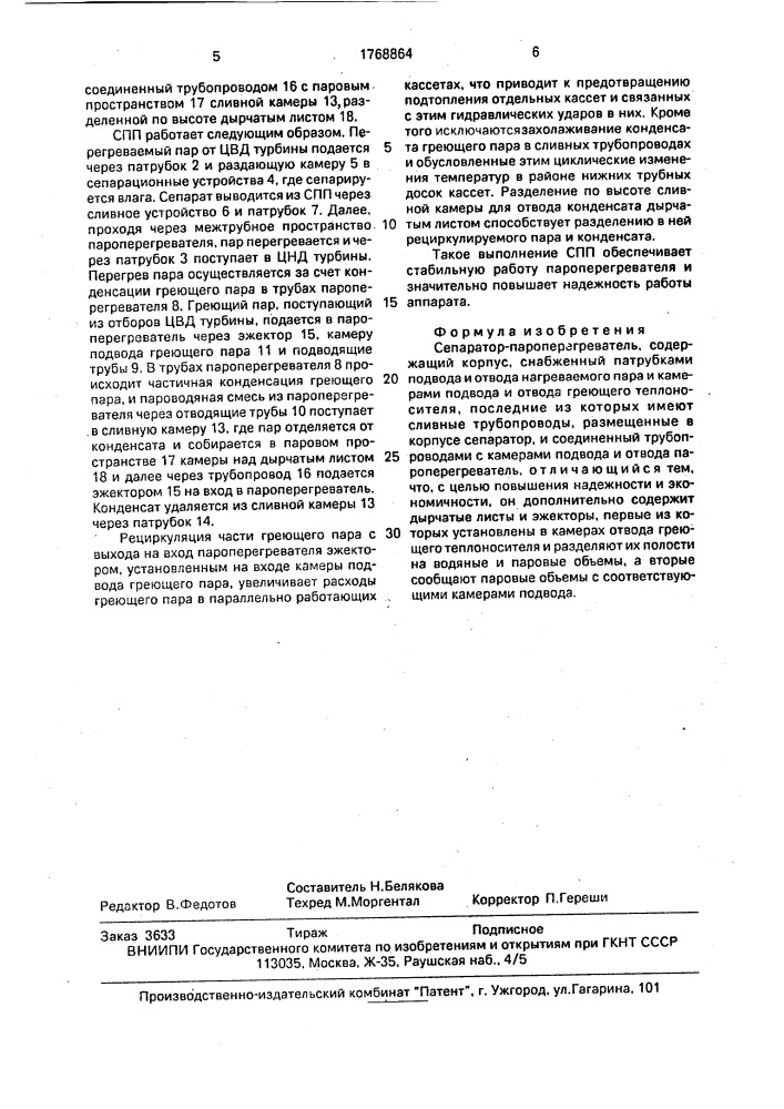 Сепаратор-пароперегреватель (патент 1768864)
