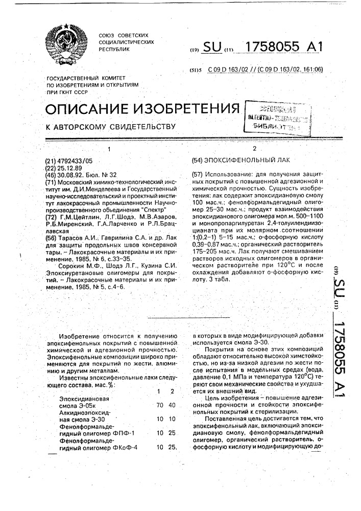 Эпоксифенольный лак (патент 1758055)