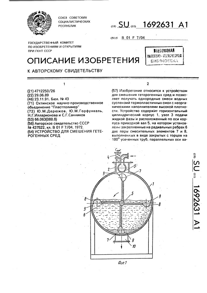 Устройство для смешения гетерогенных сред (патент 1692631)