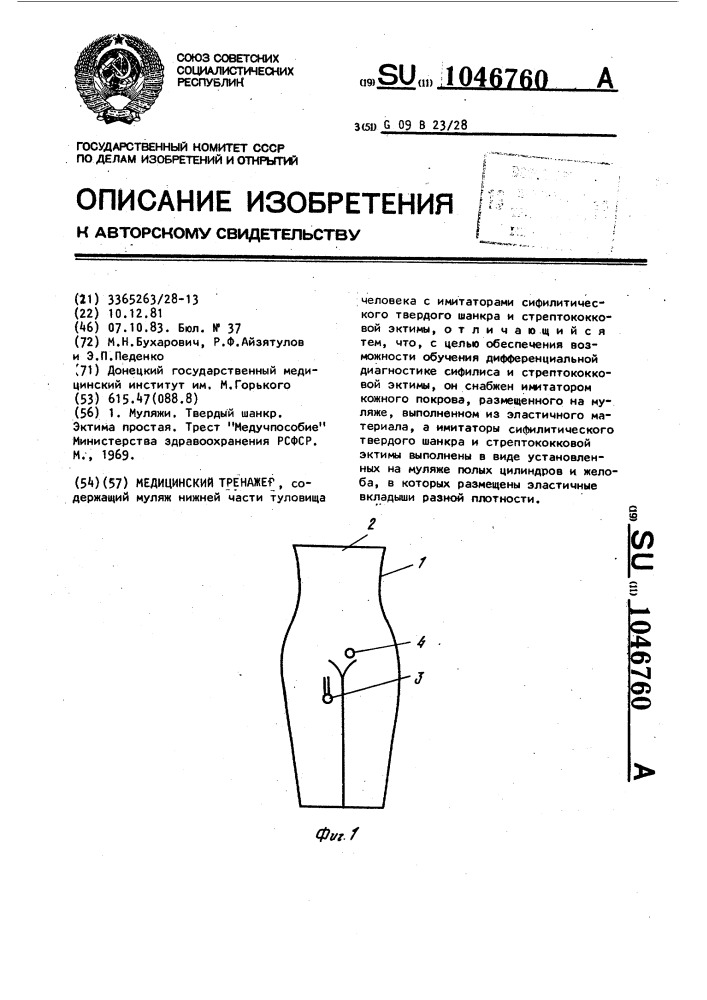 Медицинский тренажер (патент 1046760)