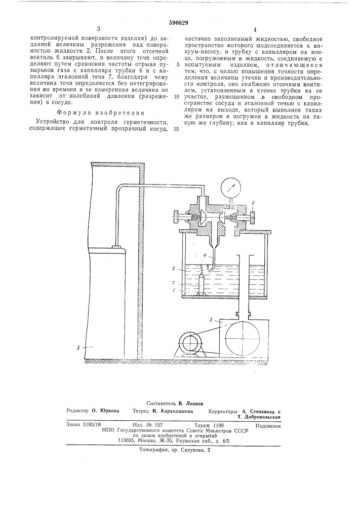 Устройство для контроля герметичности (патент 590629)