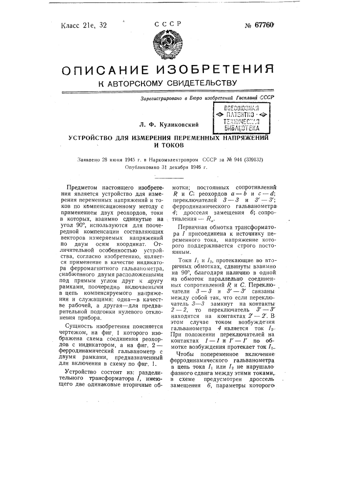Устройство для измерения переменных напряжений и токов (патент 67760)