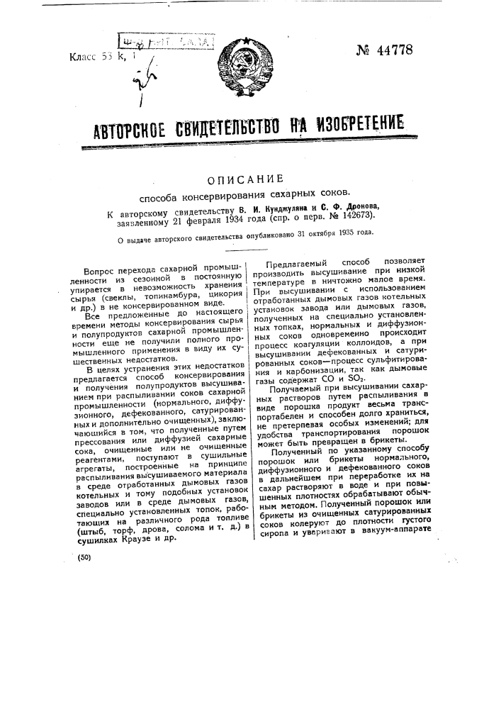 Способ консервирования сахарных соков (патент 44778)