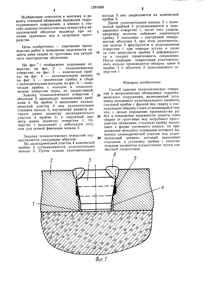 Способ заделки технологических отверстий в металлических облицовках гидротехнического сооружения (патент 1291668)