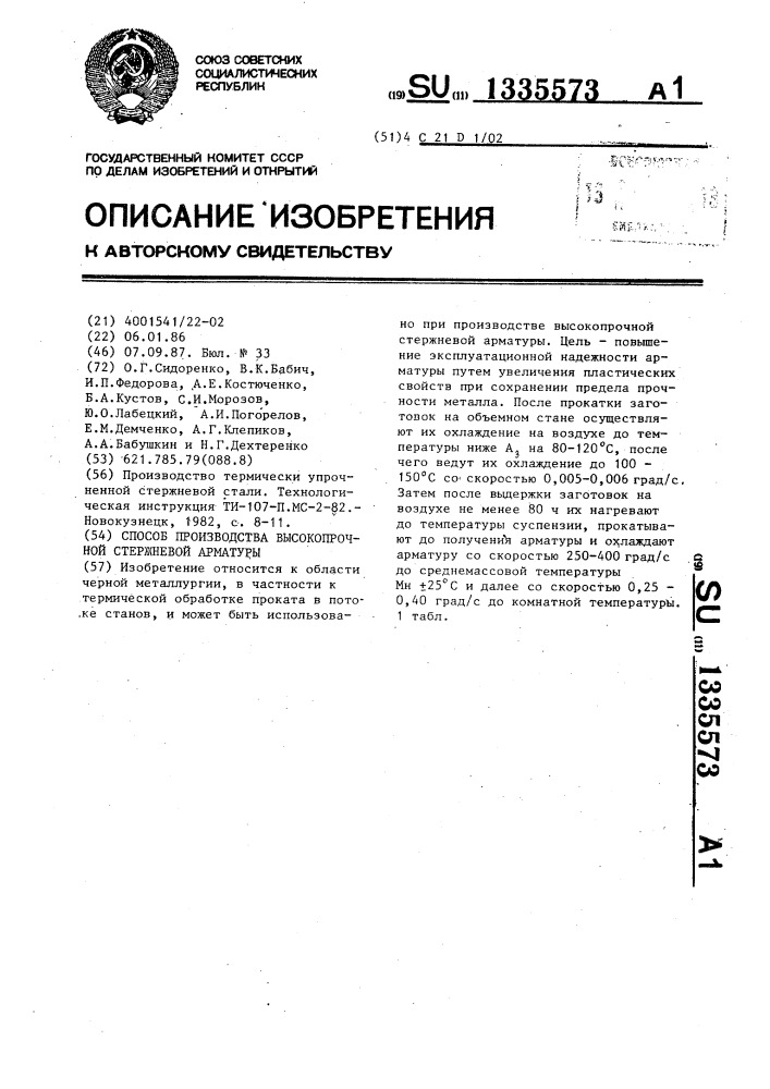 Способ производства высокопрочной стержневой арматуры (патент 1335573)