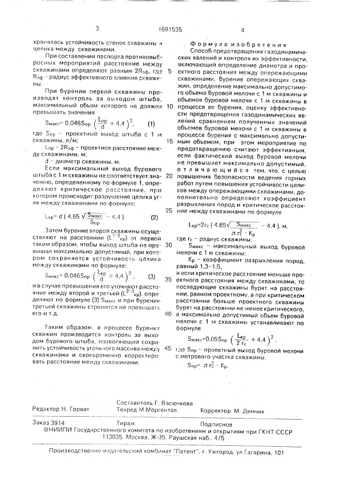 Способ предотвращения газодинамических явлений и контроля их эффективности (патент 1691535)