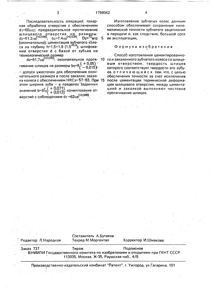 Способ изготовления цементированного и закаленного зубчатого колеса со шлицевым отверстием (патент 1798062)