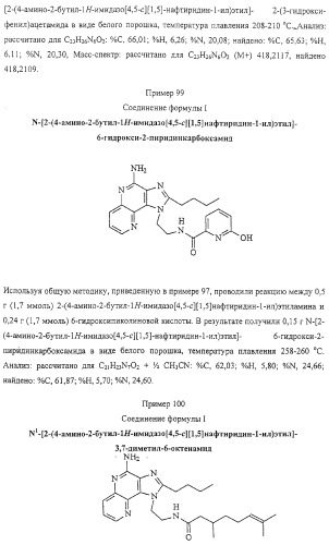 Соединение, включающее 1-(2-метилпропил)-1н-имидазо[4,5-с][1,5]нафтиридин-4-амин, фармацевтическая композиция на его основе и способ стимуляции биосинтеза цитокина в организме животных (патент 2312867)