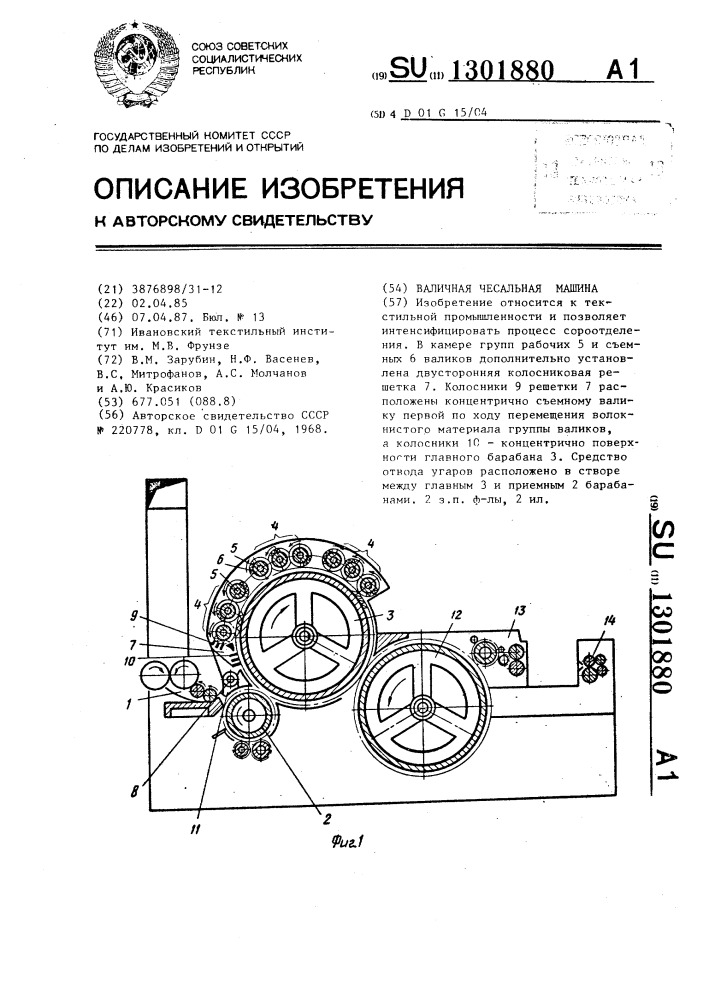 Валичная чесальная машина (патент 1301880)