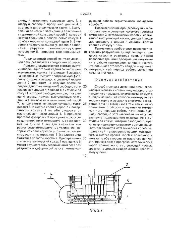 Способ монтажа доменной печи (патент 1770363)