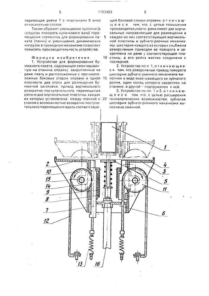 Устройство для формирования бумажного пакета (патент 1703493)