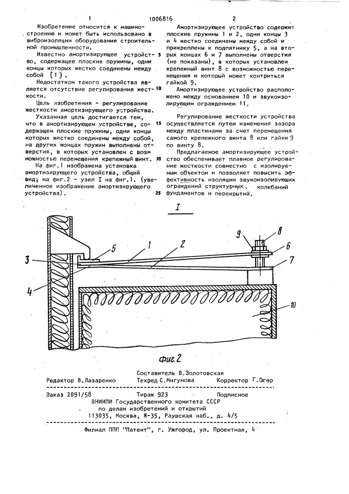 Амортизирующее устройство (патент 1006816)