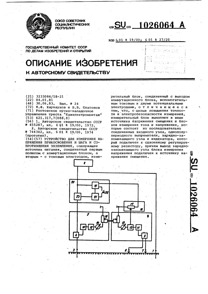 Устройство для измерения напряжения прикосновения и шага и сопротивления заземления (патент 1026064)