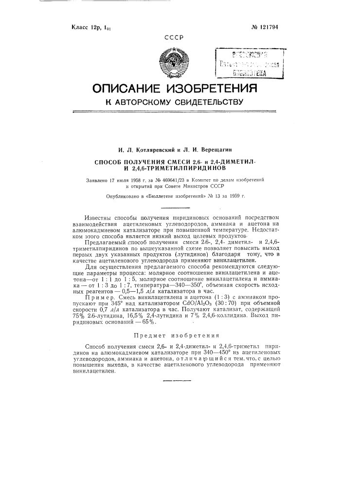 Способ получения смеси 2, 6- и 2, 4-диметили 2, 4, 6- триметилпиридинов (патент 121794)