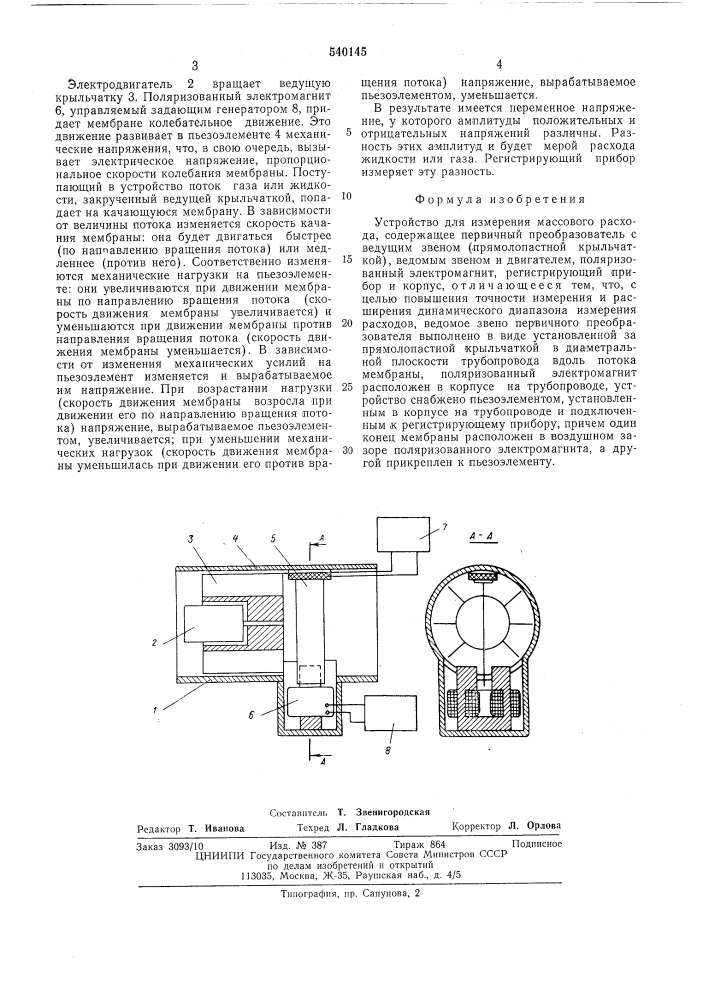 Устройство для измерения массового расхода (патент 540145)