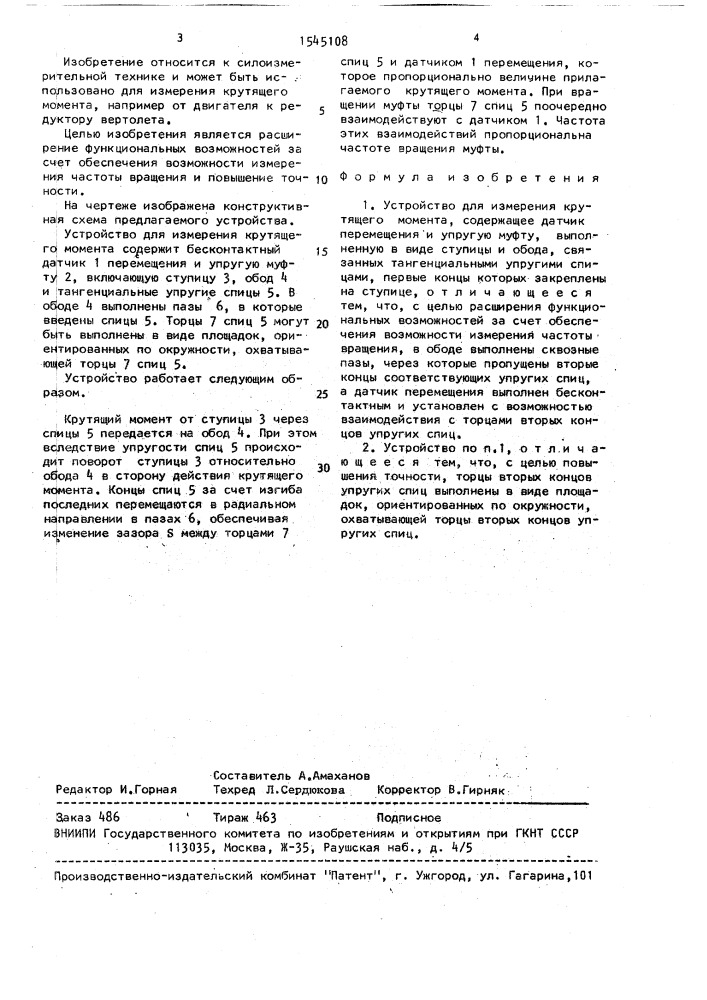 Устройство для измерения крутящего момента (патент 1545108)