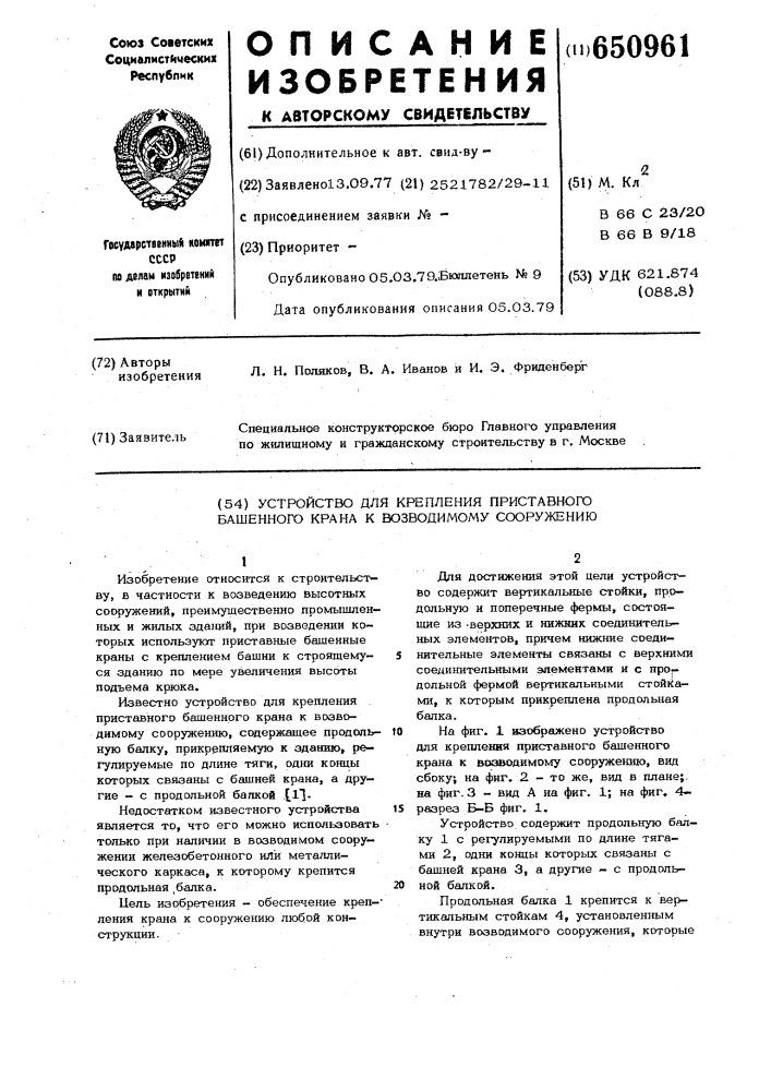 Устройство для крепления приставного башенного крана к возводимому сооружению (патент 650961)