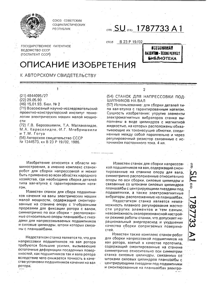 Станок для напрессовки подшипников на вал (патент 1787733)