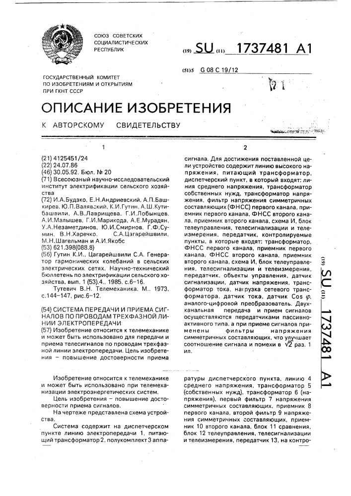 Система передачи и приема сигналов по проводам трехфазной линии электропередачи (патент 1737481)