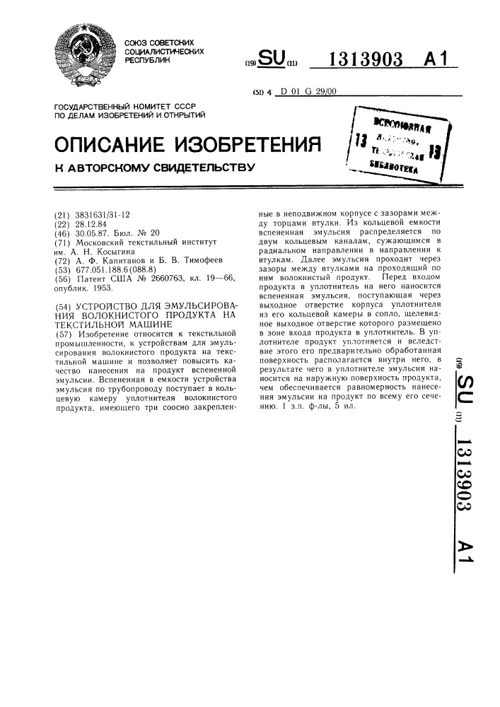 Устройство для эмульсирования волокнистого продукта на текстильной машине (патент 1313903)