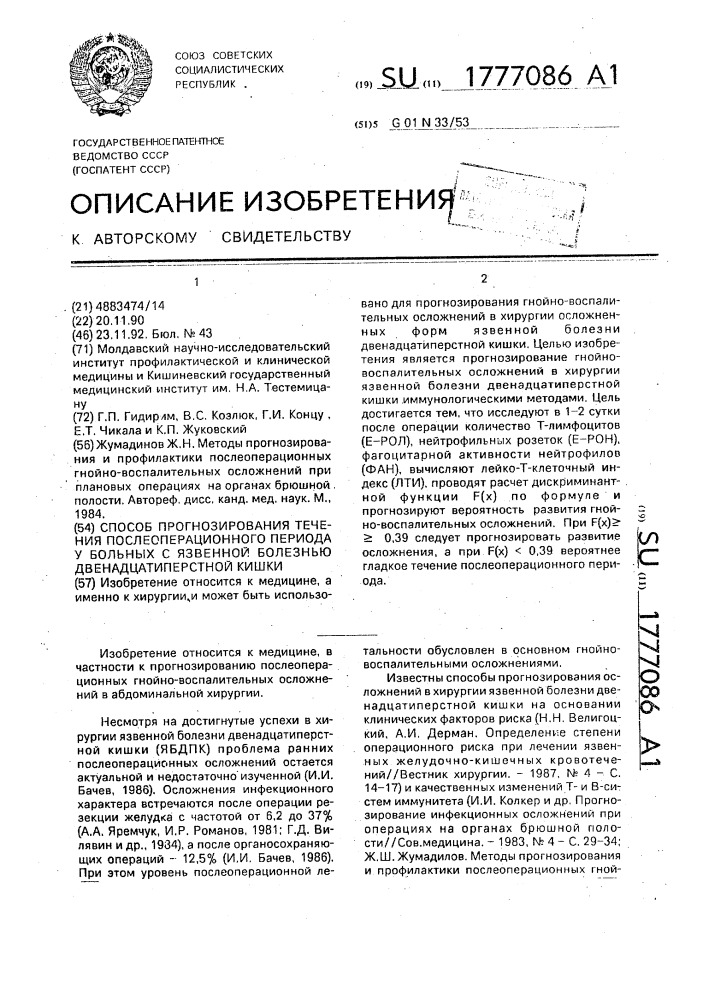 Способ прогнозирования течения послеоперационного периода у больных с язвенной болезнью двенадцатиперстной кишки (патент 1777086)